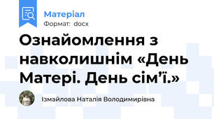 Ознайомлення з навколишнім «День Матері. День сім’ї.»