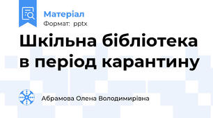 Шкільна бібліотека в період карантину