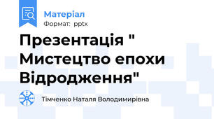 Презентація " Мистецтво епохи Відродження"
