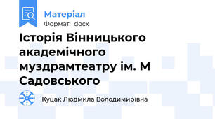Історія Вінницького академічного муздрамтеатру ім. М Садовського