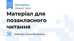 Матеріал для позакласного читання