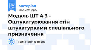 Модуль ШТ 4.3 - Оштукатурювання стін штукатурками спеціального призначення