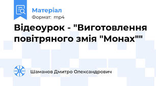 Відеоурок - "Виготовлення повітряного змія "Монах""