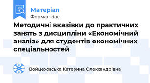 Методичні вказівки до практичних занять з дисципліни «Економічний аналіз» для студентів економічних спеціальностей