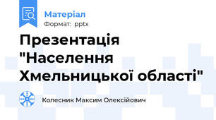 Презентація "Населення Хмельницької області"