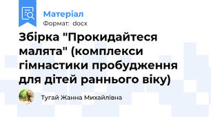 Збірка "Прокидайтеся малята" (комплекси гімнастики пробудження для дітей раннього віку)
