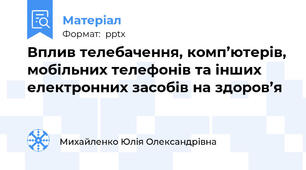 Вплив телебачення, комп’ютерів, мобільних телефонів та інших електронних засобів на здоров’я