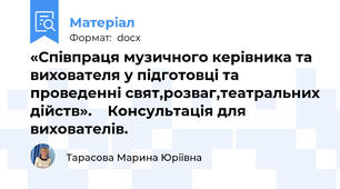 «Співпраця музичного керівника та вихователя у підготовці та проведенні свят,розваг,театральних дійств».    Консультація для вихователів.