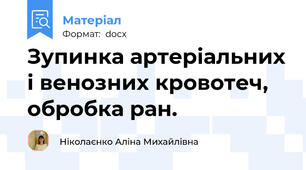 Зупинка артеріальних і венозних кровотеч, обробка ран.