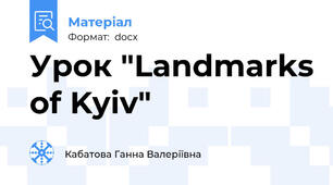 Урок "Landmarks of Kyiv"