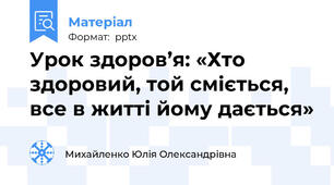 Урок здоров’я: «Хто здоровий, той сміється, все в житті йому дається»