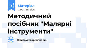 Методичний посібник "Малярні інструменти"