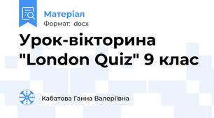 Урок-вікторина  "London Quiz" 9 клас