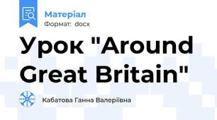Урок "Around Great Britain"