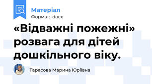 «Відважні пожежні» розвага для дітей дошкільного віку.
