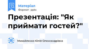 Презентація: "Як приймати гостей?"