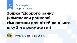 Збірка "Доброго ранку" (комплекси ранкової гімнастики для дітей раннього віку 3 -го року життя)