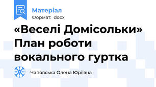 «Веселі Домісольки» План роботи вокального гуртка