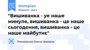"Вишиванка - уе наше минуле, вишиванка - це наше сьогодення, вишиванка - це наше майбутнє"