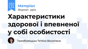 Характеристики здорової і впевненої у собі особистості