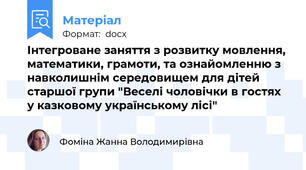 Інтегроване заняття з розвитку мовлення, математики, грамоти, та ознайомленню з навколишнім середовищем для дітей старшої групи "Веселі чоловічки в гостях у казковому українському лісі"