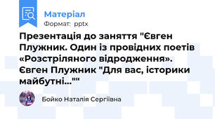 Презентація до заняття "Євген Плужник. Один із провідних поетів «Розстріляного відродження». Євген Плужник "Для вас, історики майбутні...""