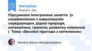 Підсумкове інтегроване заняття  (з ознайомлення з навколишнім середовищем, рідної природи, математики, грамоти, розвитку мовлення )  Тема: «Весняні пригоди з метеликом»
