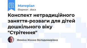 Конспект нетрадиційного заняття-розваги для дітей дошкільного віку "Стрітення"