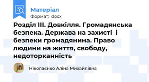 Розділ ІІІ. Довкілля. Громадянська безпека. Держава на захисті  і безпеки громадянина. Право людини на життя, свободу, недоторканність