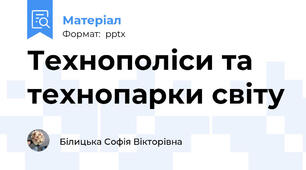 Технополіси та технопарки світу