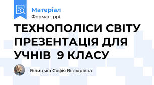 ТЕХНОПОЛІСИ СВІТУ ПРЕЗЕНТАЦІЯ ДЛЯ УЧНІВ  9 КЛАСУ