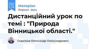Дистанційний урок по темі : "Природа Вінницької області."