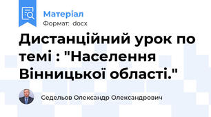 Дистанційний урок по темі : "Населення Вінницької області."