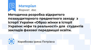 Методична розробка відкритого позааудиторного предметного заходу  з історії України «Образ жінки в історії України: міфи та реальності» для  студентів закладів фахової передвищої освіти.