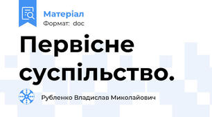Первісне суспільство.