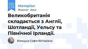 Великобританія складається з Англії, Шотландії, Уельсу та Північної Ірландії.