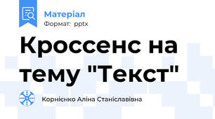 Кроссенс на тему "Текст"