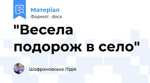"Весела подорож в село"
