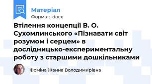 Втілення концепції В. О. Сухомлинського «Пізнавати світ розумом і серцем» в дослідницько-експериментальну роботу з старшими дошкільниками