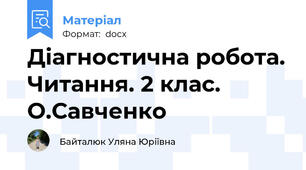 Діагностична робота. Читання. 2 клас. О.Савченко
