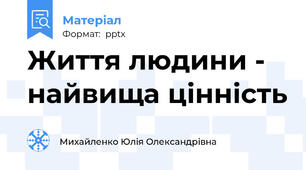 Життя людини - найвища цінність