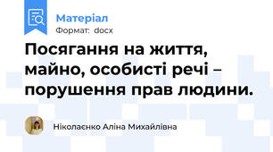 Посягання на життя, майно, особисті речі – порушення прав людини.