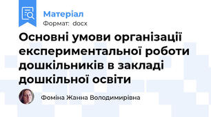Основні умови організації експериментальної роботи дошкільників в закладі дошкільної освіти