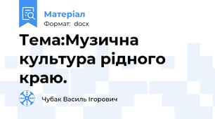 Тема:Музична культура рідного краю.