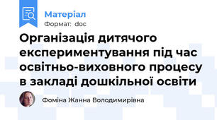 Організація дитячого експериментування під час освітньо-виховного процесу в закладі дошкільної освіти
