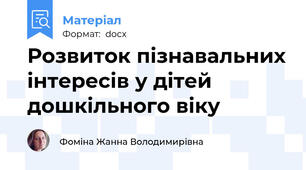Розвиток пізнавальних інтересів у дітей дошкільного віку