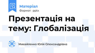 Презентація на тему: Глобалізація