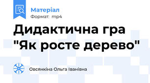 Дидактична гра "Як росте дерево"