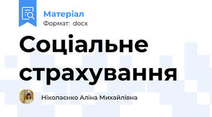 Соціальне страхування