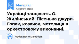Українці танцюють. О. Жилінський. Пісенька джури. Гопак, козачок, метелиця в оркестровому виконанні.
